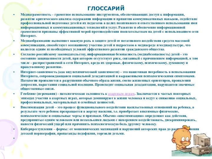 ГЛОССАРИЙ Медиаграмотность – грамотное использование инструментов, обеспечивающих доступ к информации, развитие критического