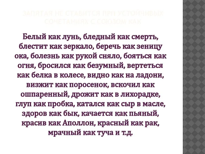 ЗАПЯТАЯ НЕ СТАВИТСЯ ПРИ УСТОЙЧИВЫХ СОЧЕТАНИЯХ С СОЮЗОМ КАК Белый как лунь,