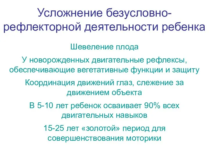 Усложнение безусловно-рефлекторной деятельности ребенка Шевеление плода У новорожденных двигательные рефлексы, обеспечивающие вегетативные