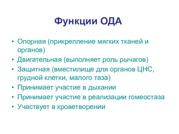 Функции ОДА Опорная (прикрепление мягких тканей и органов) Двигательная (выполняет роль рычагов)