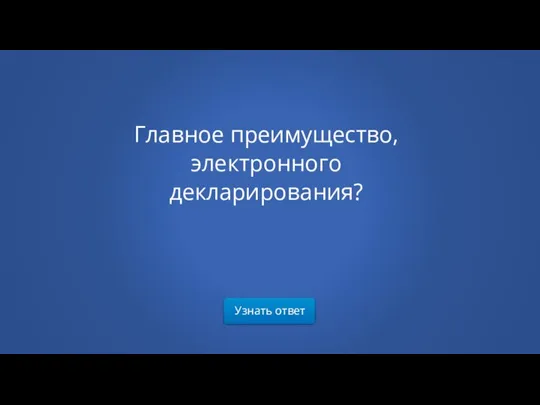 Узнать ответ Главное преимущество, электронного декларирования?