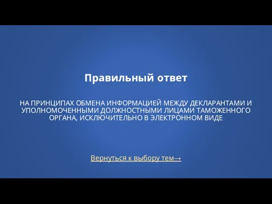 Вернуться к выбору тем→ Правильный ответ НА ПРИНЦИПАХ ОБМЕНА ИНФОРМАЦИЕЙ МЕЖДУ ДЕКЛАРАНТАМИ