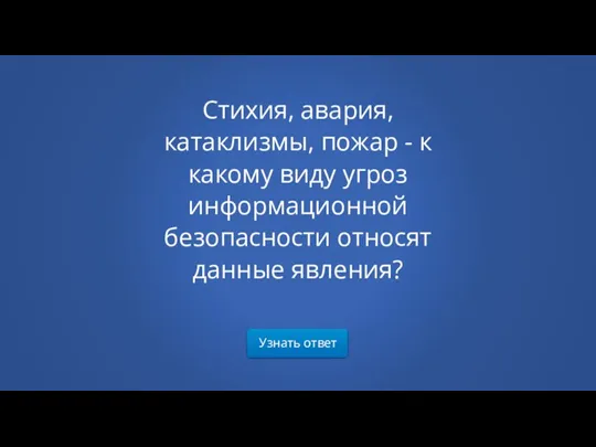 Узнать ответ Стихия, авария, катаклизмы, пожар - к какому виду угроз информационной безопасности относят данные явления?