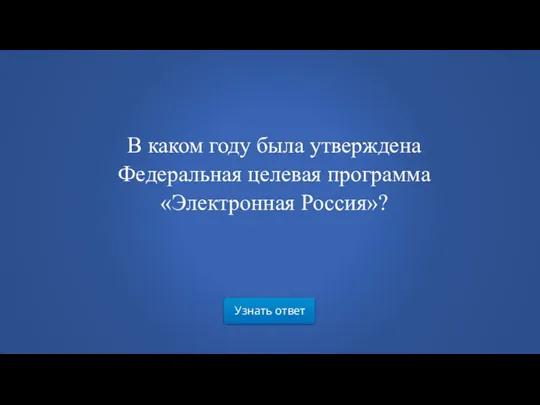 Узнать ответ В каком году была утверждена Федеральная целевая программа «Электронная Россия»?