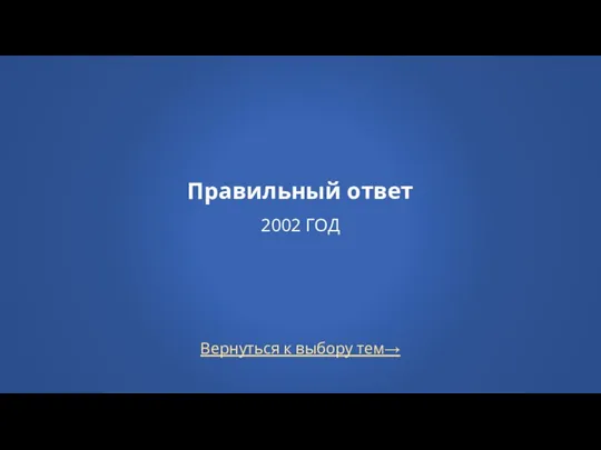 Вернуться к выбору тем→ Правильный ответ 2002 ГОД