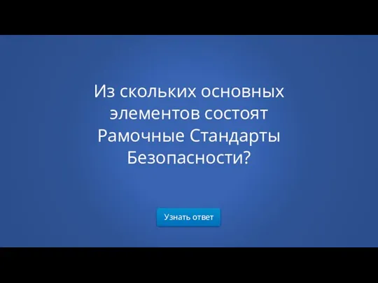 Узнать ответ Из скольких основных элементов состоят Рамочные Стандарты Безопасности?