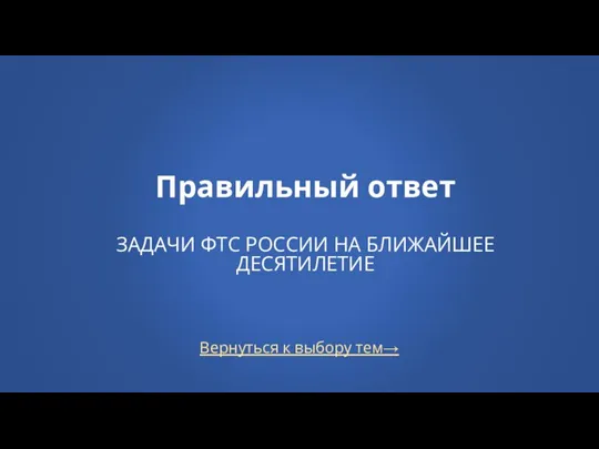 Вернуться к выбору тем→ Правильный ответ ЗАДАЧИ ФТС РОССИИ НА БЛИЖАЙШЕЕ ДЕСЯТИЛЕТИЕ