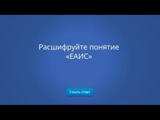 Узнать ответ Расшифруйте понятие «ЕАИС»