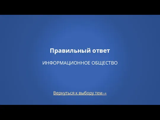 Вернуться к выбору тем→ Правильный ответ ИНФОРМАЦИОННОЕ ОБЩЕСТВО