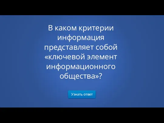 Узнать ответ В каком критерии информация представляет собой «ключевой элемент информационного общества»?