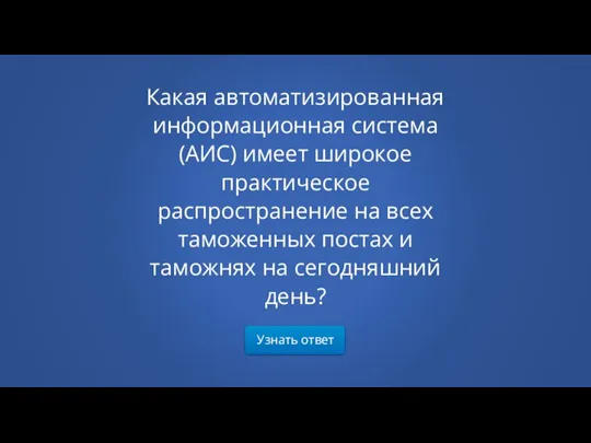 Узнать ответ Какая автоматизированная информационная система (АИС) имеет широкое практическое распространение на