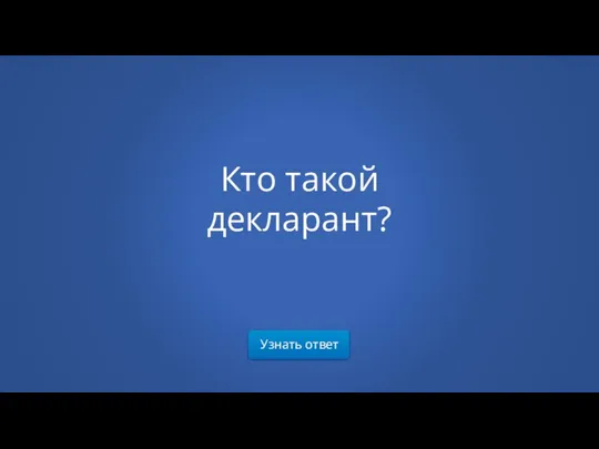 Узнать ответ Кто такой декларант?