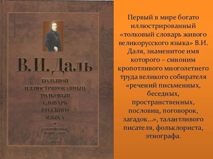 Первый в мире богато иллюстрированный «толковый словарь живого великорусского языка» В.И.Даля, знаменитое