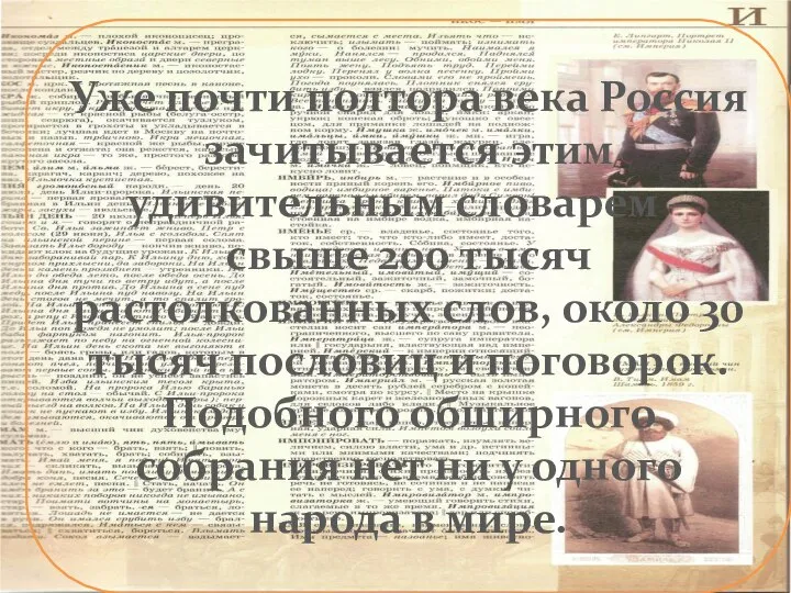 Уже почти полтора века Россия зачитывается этим удивительным словарем – свыше 200