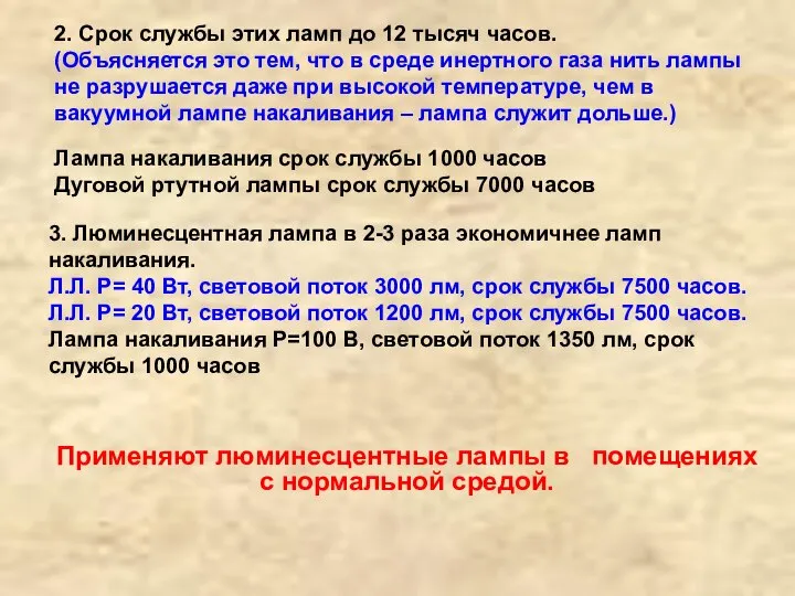 2. Срок службы этих ламп до 12 тысяч часов. (Объясняется это тем,