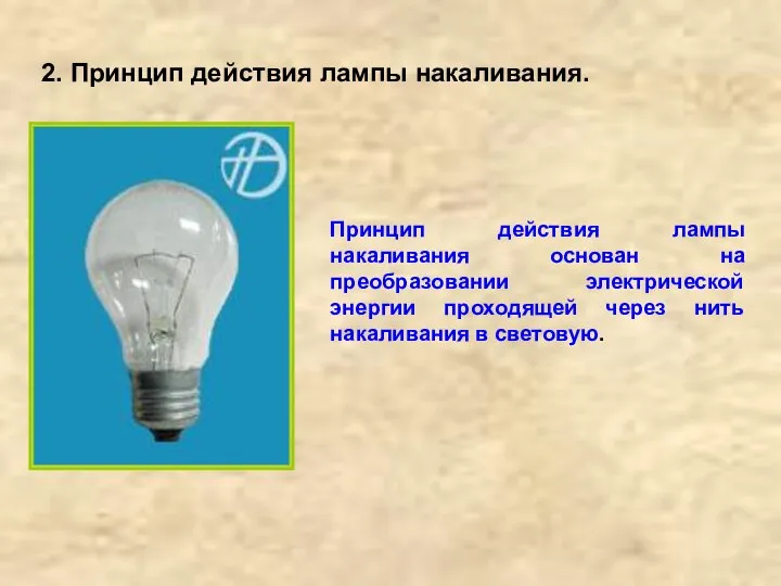 2. Принцип действия лампы накаливания. Принцип действия лампы накаливания основан на преобразовании