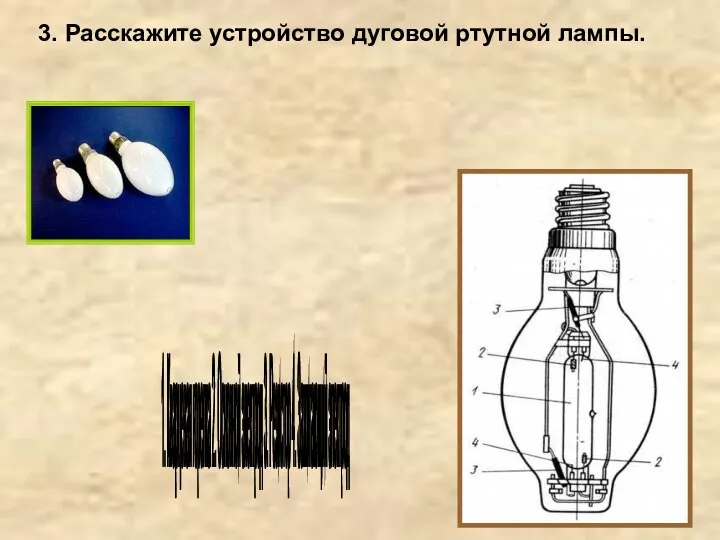 1. Кварцевая горелка 2. Основной электрод 3. Резистор 4. Зажигающий электрод 3.