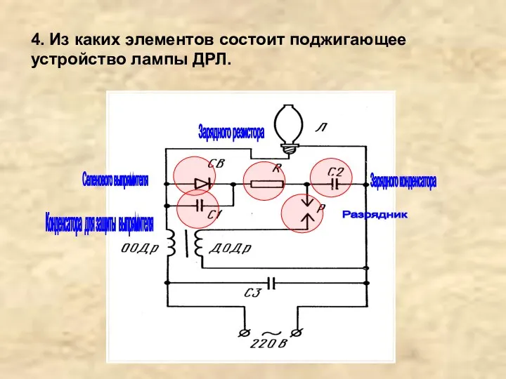 4. Из каких элементов состоит поджигающее устройство лампы ДРЛ.