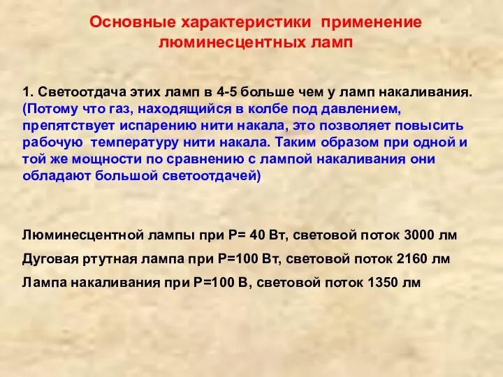 Основные характеристики применение люминесцентных ламп 1. Светоотдача этих ламп в 4-5 больше