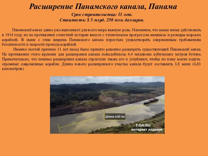 Расширение Панамского канала, Панама Срок строительства: 11 лет. Стоимость: $ 5 млрд.