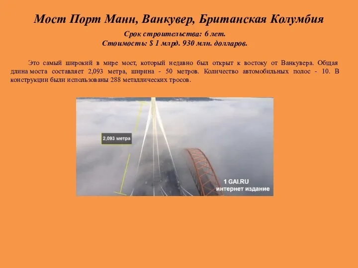 Мост Порт Манн, Ванкувер, Британская Колумбия Срок строительства: 6 лет. Стоимость: $