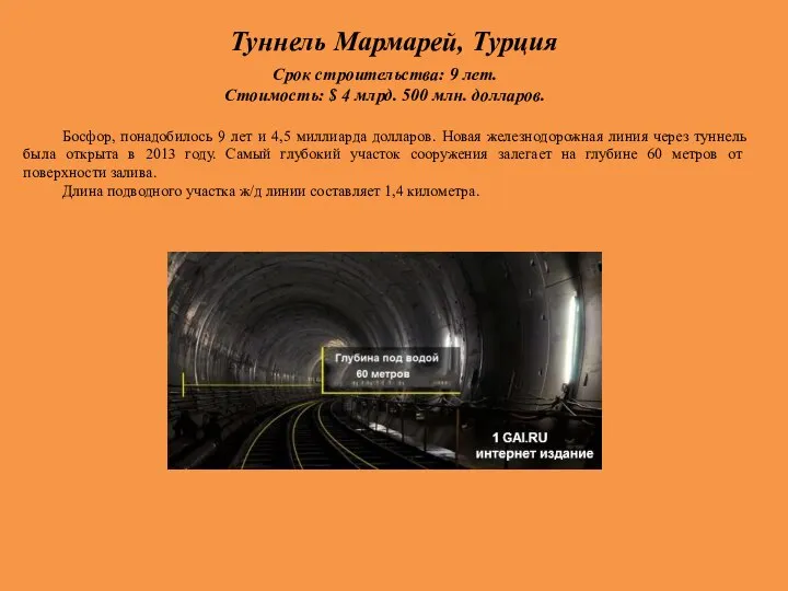 Туннель Мармарей, Турция Срок строительства: 9 лет. Стоимость: $ 4 млрд. 500