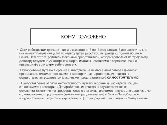 КОМУ ПОЛОЖЕНО Дети работающих граждан - дети в возрасте от 6 лет