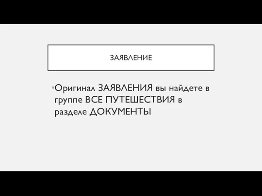 ЗАЯВЛЕНИЕ Оригинал ЗАЯВЛЕНИЯ вы найдете в группе ВСЕ ПУТЕШЕСТВИЯ в разделе ДОКУМЕНТЫ