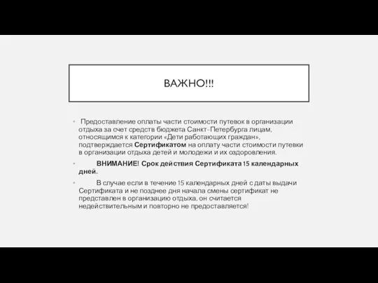 ВАЖНО!!! Предоставление оплаты части стоимости путевок в организации отдыха за счет средств