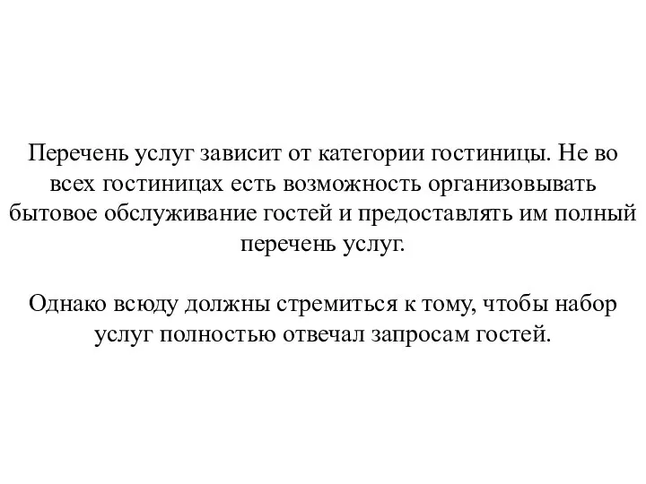 Перечень услуг зависит от категории гостиницы. Не во всех гостиницах есть возможность