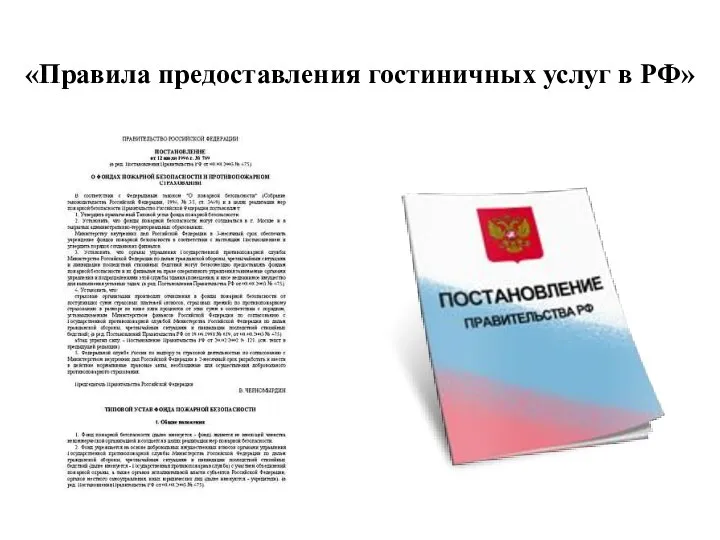 «Правила предоставления гостиничных услуг в РФ»