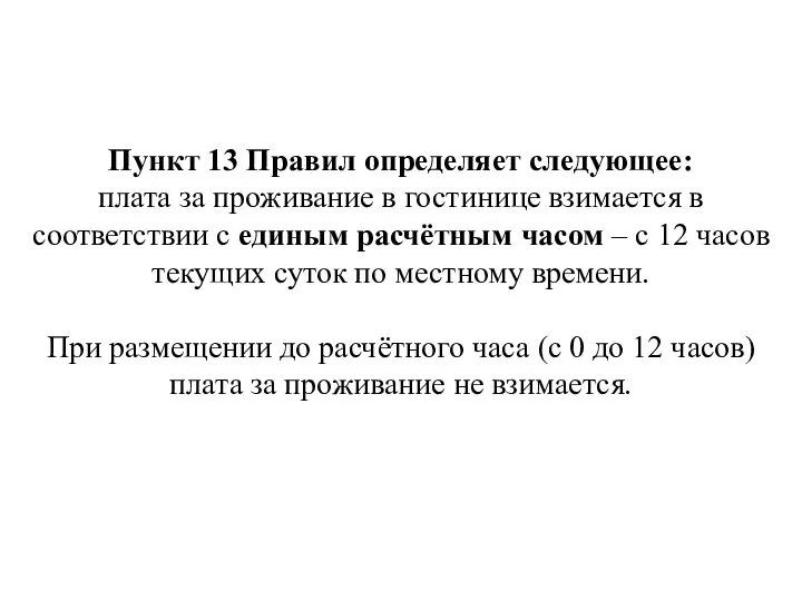 Пункт 13 Правил определяет следующее: плата за проживание в гостинице взимается в