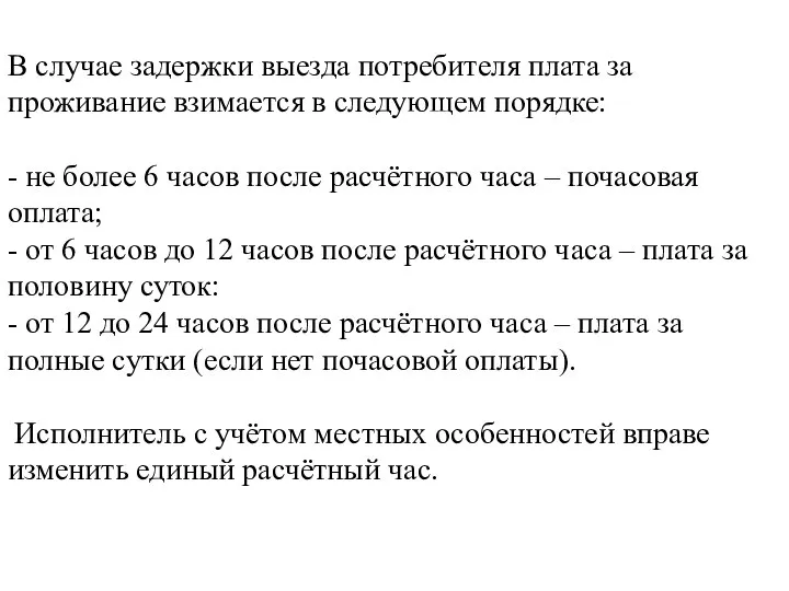 В случае задержки выезда потребителя плата за проживание взимается в следующем порядке: