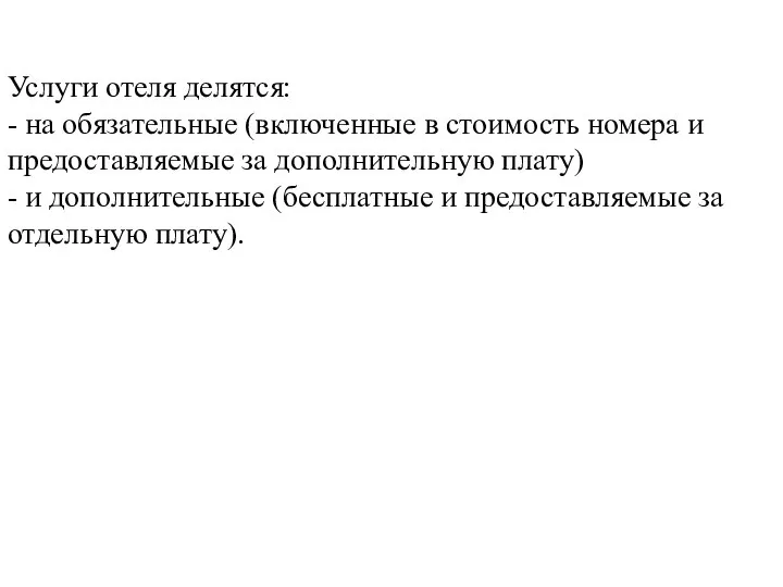 Услуги отеля делятся: - на обязательные (включенные в стоимость номера и предоставляемые