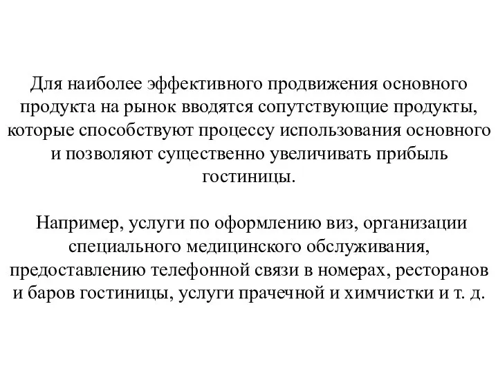 Для наиболее эффективного продвижения основного продукта на рынок вводятся сопутствующие продукты, которые