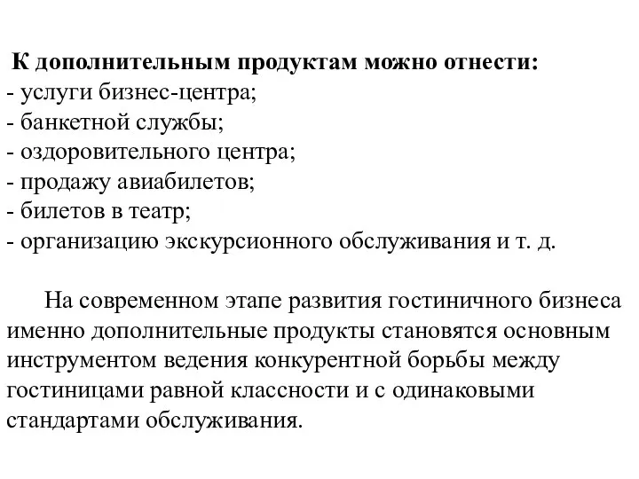 К дополнительным продуктам можно отнести: - услуги бизнес-центра; - банкетной службы; -