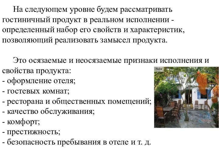 На следующем уровне будем рассматривать гостиничный продукт в реальном исполнении - определенный