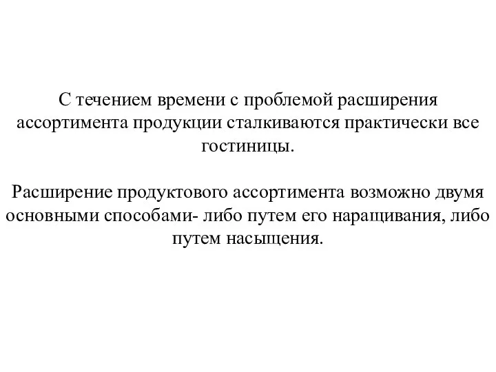 С течением времени с проблемой расширения ассортимента продукции сталкиваются практически все гостиницы.