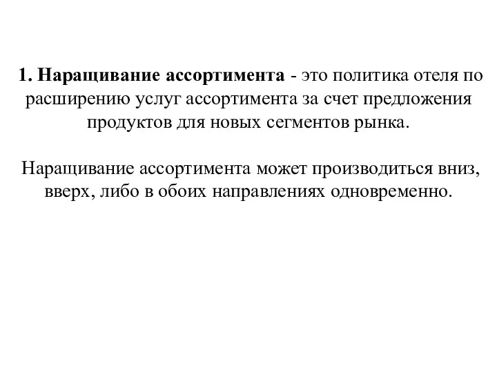 1. Наращивание ассортимента - это политика отеля по расширению услуг ассортимента за