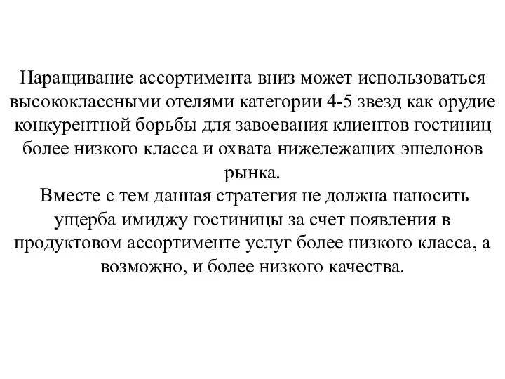 Наращивание ассортимента вниз может использоваться высококлассными отелями категории 4-5 звезд как орудие