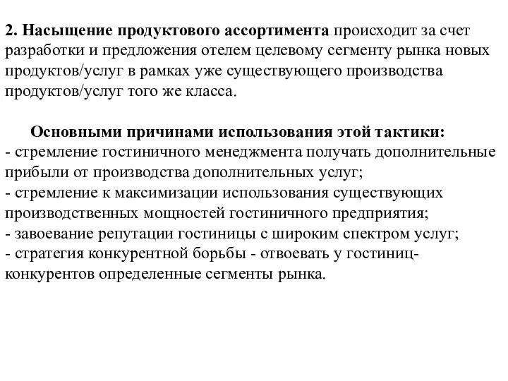 2. Насыщение продуктового ассортимента происходит за счет разработки и предложения отелем целевому