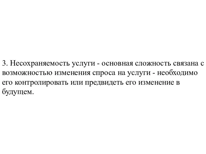 3. Несохраняемость услуги - основная сложность связана с возможностью изменения спроса на