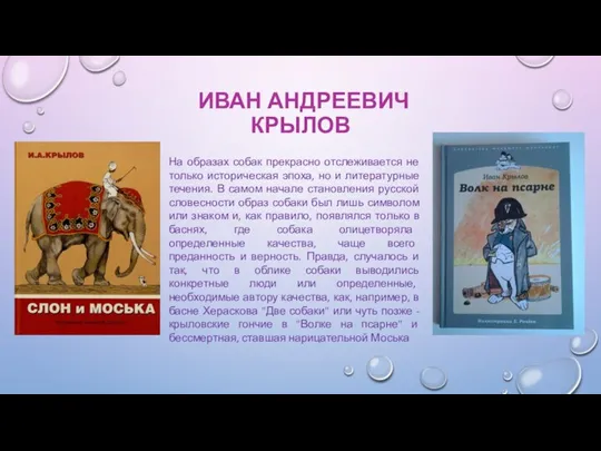 ИВАН АНДРЕЕВИЧ КРЫЛОВ На образах собак прекрасно отслеживается не только историческая эпоха,