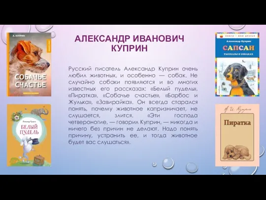 АЛЕКСАНДР ИВАНОВИЧ КУПРИН Русский писатель Александр Куприн очень любил животных, и особенно