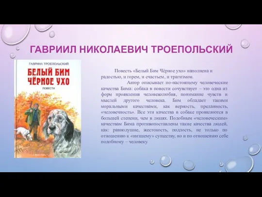 ГАВРИИЛ НИКОЛАЕВИЧ ТРОЕПОЛЬСКИЙ Повесть «Белый Бим Чёрное ухо» наполнена и радостью, и