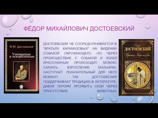 ФЁДОР МИХАЙЛОВИЧ ДОСТОЕВСКИЙ ДОСТОЕВСКИЙ НЕ СОСРЕДОТАЧИВАЕТСЯ В "БРАТЬЯХ КАРАМАЗОВЫХ" НА ВИДЕНИИ СОБАКОЙ