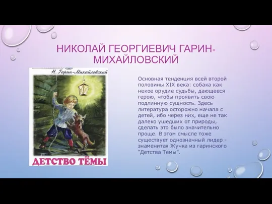 Основная тенденция всей второй половины XIX века: собака как некое орудие судьбы,