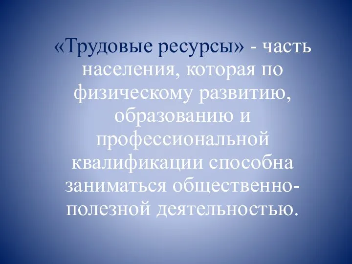 «Трудовые ресурсы» - часть населения, которая по физическому развитию, образованию и профессиональной