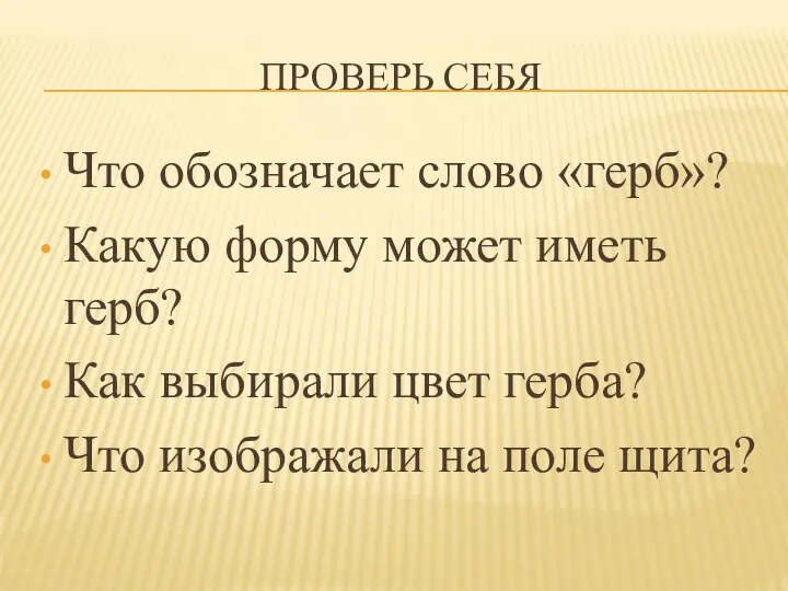 ПРОВЕРЬ СЕБЯ Что обозначает слово «герб»? Какую форму может иметь герб? Как