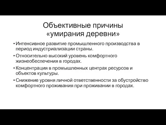 Объективные причины «умирания деревни» Интенсивное развитие промышленного производства в период индустриализации страны.